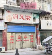 南充扫街体验 300