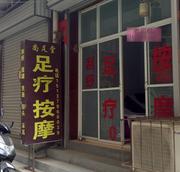 洛阳足浴扫街