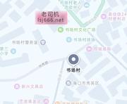 海口书杨村踩点 200