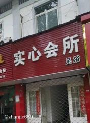 黄山足浴值得去