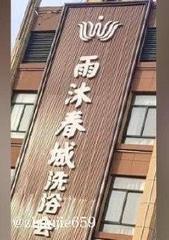 亳州洗浴探店 600