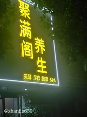 蚌埠避�养生爽记