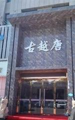 聊城古月堂按摩记录 400